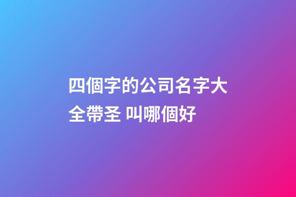 四個字的公司名字大全帶圣 叫哪個好-第1張-公司起名-玄機派